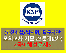 (문학-고전 소설) 광문자전(박지원)-23문제(모의고사 2차)