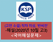 (문학-고전 소설) 반씨전(작자 미상)-해설(2020년 10월 고3 모의고사)