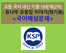 (2015 고등 국어 비상 박영목) 등나무 운동장 이야기(정기용)-19문제(내신 2차)