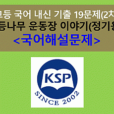 (2015 고등 국어 비상 박영목) 등나무 운동장 이야기(정기용)-19문제(내신 2차)