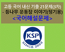(2015 고등 국어 비상 박영목) 등나무 운동장 이야기(정기용)-21문제(내신 3차)