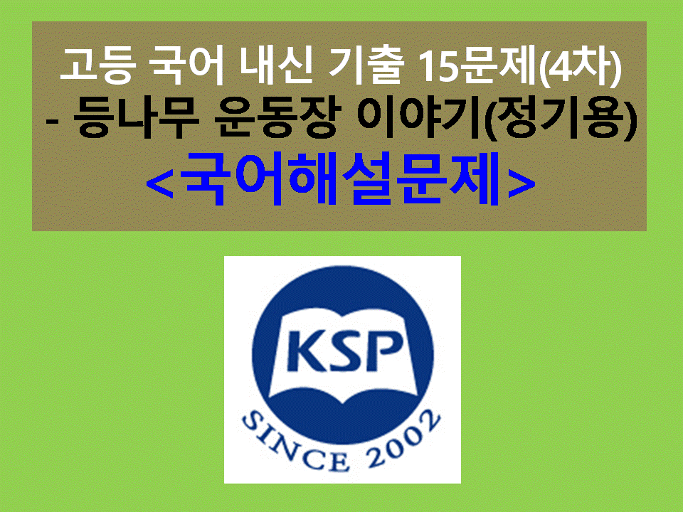 (2015 고등 국어 천재 박영목) 등나무 운동장 이야기(정기용)-15문제(내신 4차)