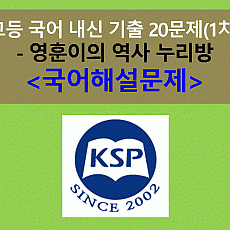 영훈이의 역사 누리방-20문제(2015 고등 국어 천재 박영목 1차)