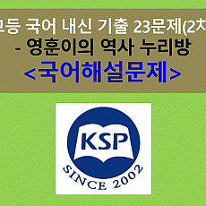 영훈이의 역사 누리방-23문제(2015 고등 국어 천재 박영목 2차)