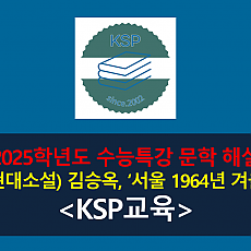 서울 1964년 겨울(김승옥)-해설(2025학년도 수능특강)