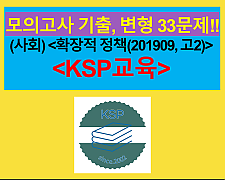 (사회) 확장적 정책과 통화주의, 케인스주의-35문제(201909, 고2 대비)
