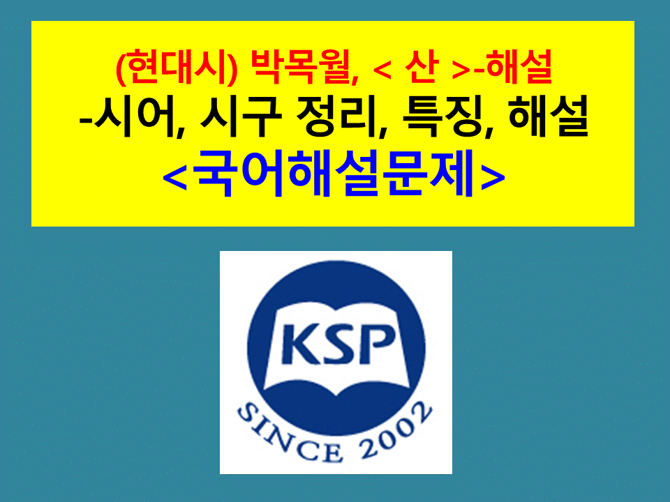 (현대시) 산 위에(김소월)-해설(2021학년도 수능완성)