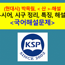 (현대시) 산 위에(김소월)-해설(2021학년도 수능완성)
