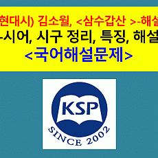 삼수갑산-차안서삼수갑산운(김소월)-해설(2020학년도 수능특강)