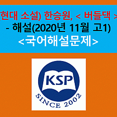 버들댁(한승원)-해설(2020년 11월 고1)