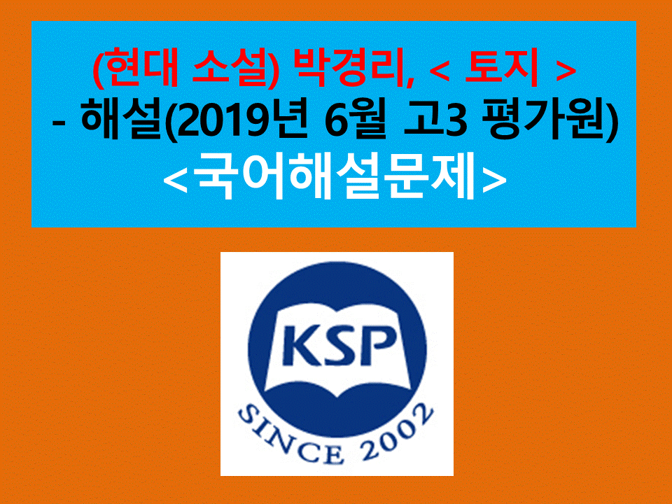 토지(박경리)-해설(2019년 6월 고3 평가원)