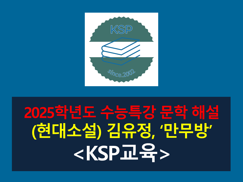 만무방(김유정)-해설(2025학년도 수능특강)