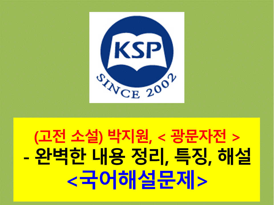 광문자전(박지원)-해설(2014년 6월 고3)