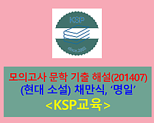 명일(채만식)-해설(201407, 고3 기출)