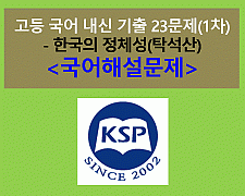 한국의 정체성(탁석산)-23문제(2015 고등 국어 지학사 2단원 1차)