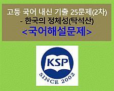 한국의 정체성(탁석산)-25문제(2015 고등 국어 지학사 2단원 2차)