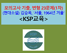 서울 1964년 겨울(김승옥)-문제 모음 23제(1차)