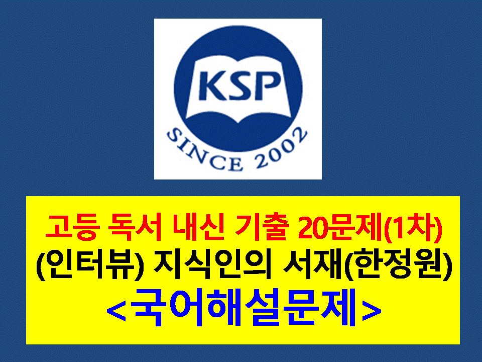 지식인의 서재(한정원. 최재천 인터뷰)-20문제(2015 미래엔 독서 1차)