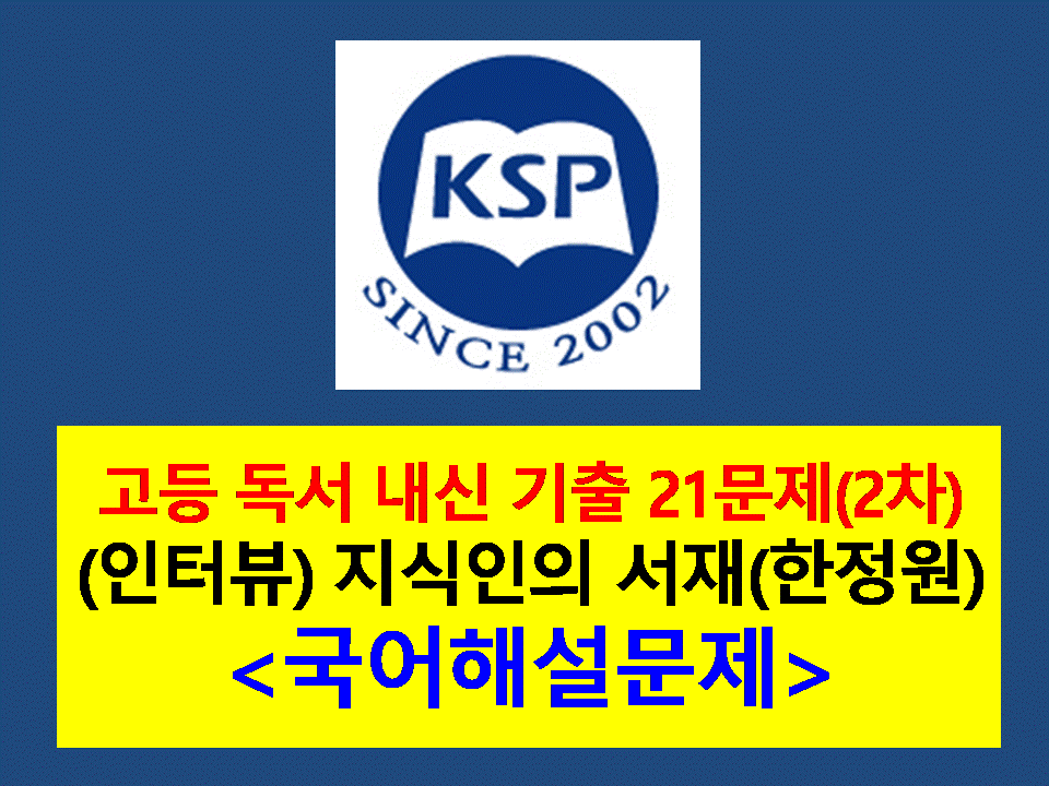 지식인의 서재(한정원. 최재천 인터뷰)-21문제(2015 미래엔 독서 2차)