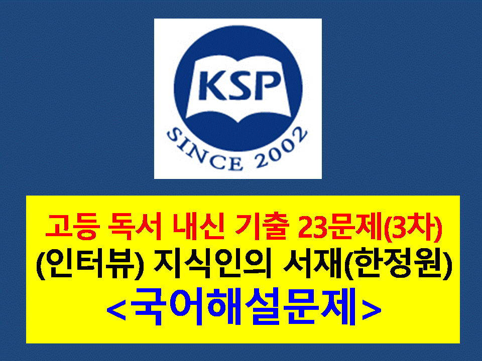 지식인의 서재(한정원. 최재천 인터뷰)-23문제(2015 미래엔 독서 3차)