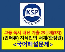 지식인의 서재(한정원. 최재천 인터뷰)-23문제(2015 미래엔 독서 3차)