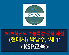 새 1(박남수)-해설(2025학년도 수능특강)