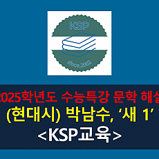 새 1(박남수)-해설(2025학년도 수능특강)
