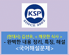 깨끗한 식사(김선우)-해설(2021학년도 수능특강)