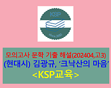 크낙산의 마음(김광규)-해설(202404, 고3 기출)