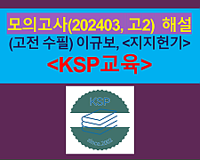 지지헌기(이규보)-해설(202403, 고2 기출)