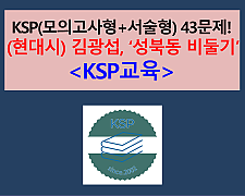 성북동 비둘기(김광섭)-43문제(2차. 서술형 포함)