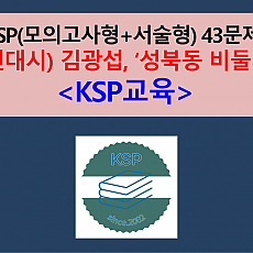성북동 비둘기(김광섭)-43문제(2차. 서술형 포함)