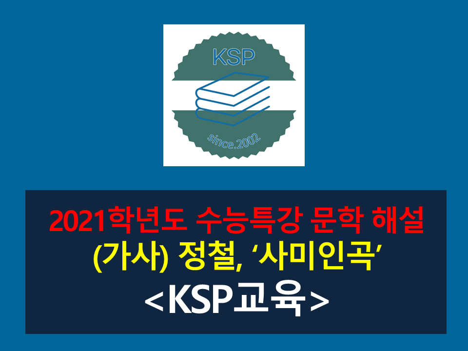 사미인곡(정철. 전문)-해설(2021학년도 수능특강)