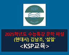 설일(김남조)-해설(20254학년도 수능특강)