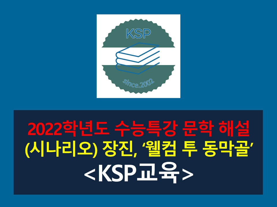 웰컴 투 동막골(장진)-해설(2022학년도 수능특강)