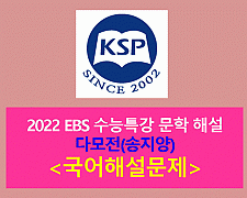 다모전_송지양-해설(2022학년도 수능특강)