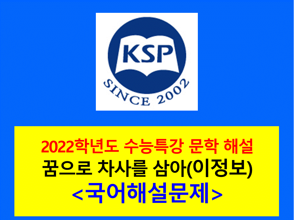 꿈으로 차사를 삼아(이정보)-해설(2022학년도 수능특강)