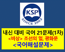 조선의 얼, 광화문-21문제(2015 고등 국어 비상 박안수 1차)
