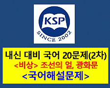 조선의 얼, 광화문-20문제(2015 고등 국어 비상 박안수 2차)