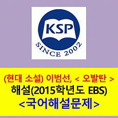 오발탄(이범선)-해설(2015학년도 EBS)