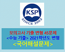 모의고사-45문제(2021학년도 수능 기출 변형문제. KSP 고급 2011)