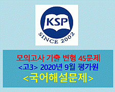 모의고사-45문제(2020년 9월 고3 변형 문제. KSP 고급 2009)