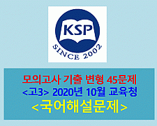 모의고사-45문제(2020년 10월 고3 변형 문제. KSP 고급 2010)
