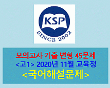 모의고사-45문제(2020년 11월 고1 변형. KSP 초급 2011)