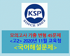 모의고사-45문제(2020년 11월 고2 변형. KSP 중급 2011)