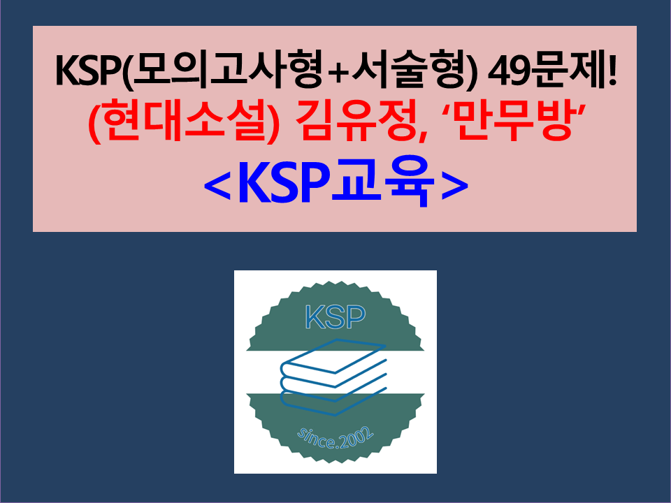 만무방(김유정)-49문제(3차. 서술형 포함. 2025 수특 대비)