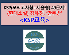 만무방(김유정)-49문제(3차. 서술형 포함. 2025 수특 대비)