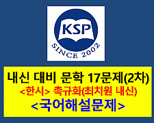 촉규화(최치원)-17문제(2015 문학 내신 1차)