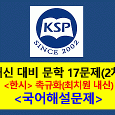 촉규화(최치원)-17문제(2015 문학 내신 1차)