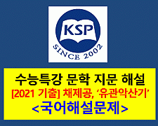 유관악산기(채제공)-해설(2021학년도 수능특강)